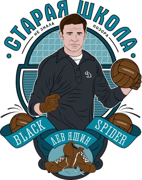 Лев Яшин арт