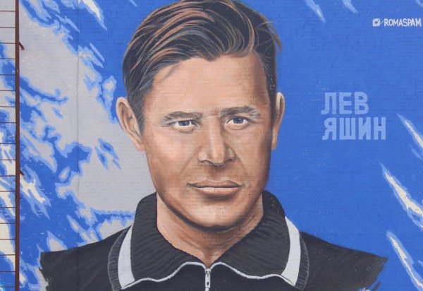 Лев Яшин карикатура