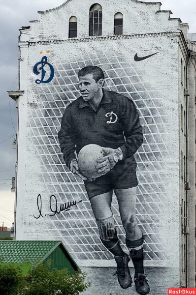 Лев Яшин арт