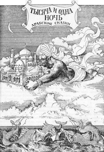 1000 И 1 ночь сказка Шахерезады книги