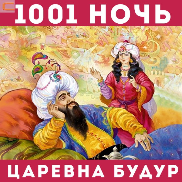 1001 Сказка