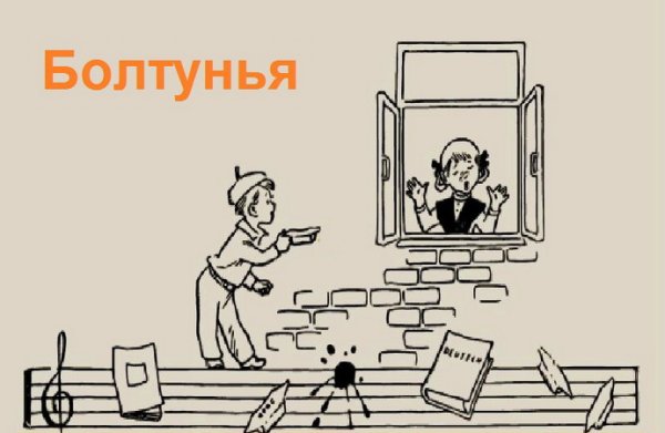 Рисунок болтунья