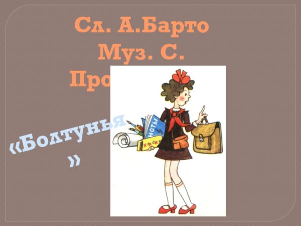 Сергей Прокофьев болтунья