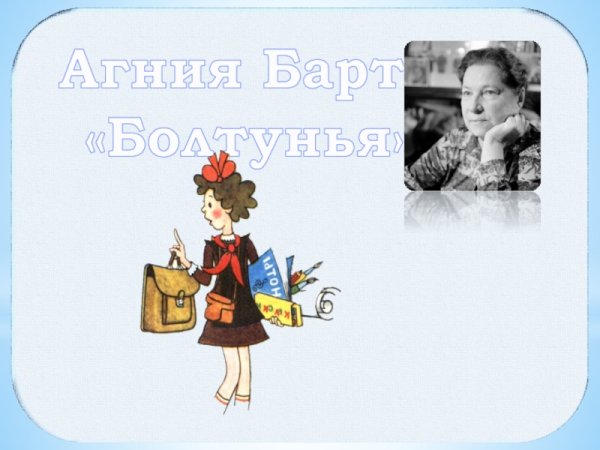 Агния Львовна Барто болтунья