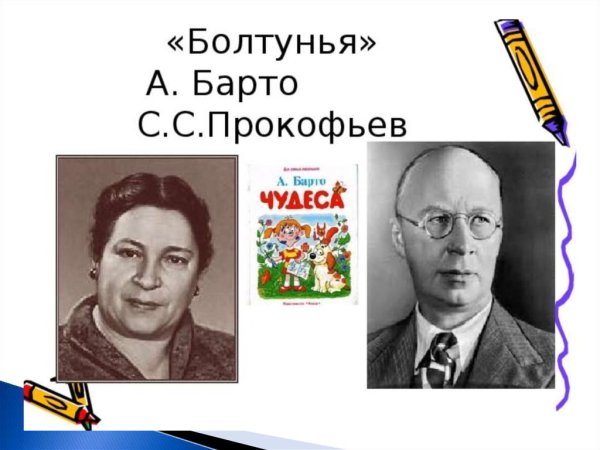 Болтунья Барто Прокофьев
