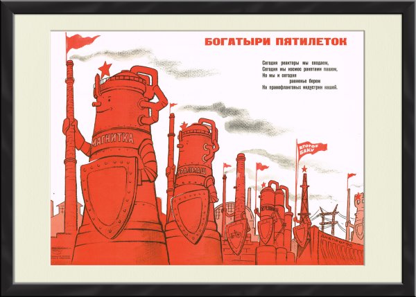 Советские плакаты металлургия