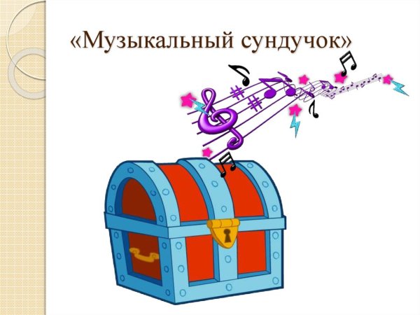 Музыкальный сундучок для детей
