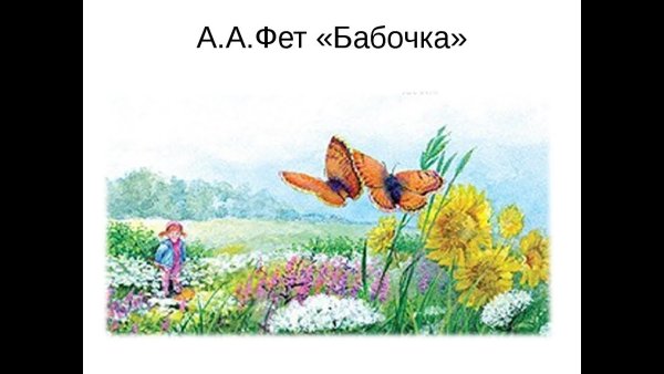 Афанасий Фет бабочка