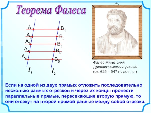 Фалес Милетский теорема Фалеса