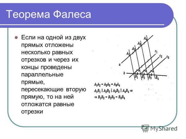 2.Теорема Фалеса. Деление отрезка на п-равных отрезков.