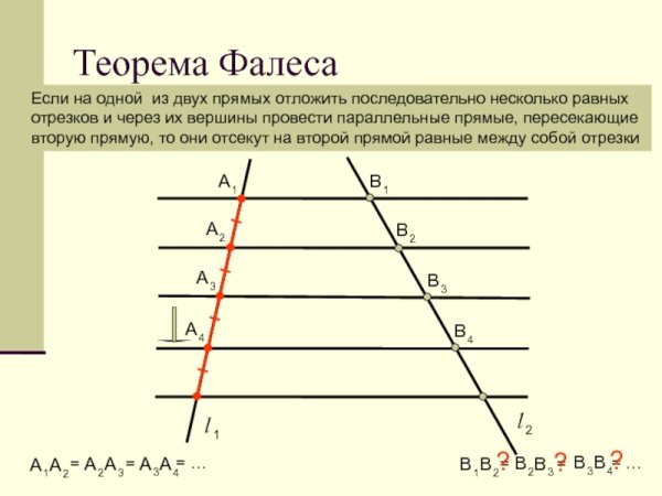 Теорема Фалеса