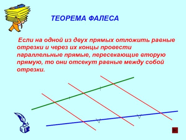 Расширенная теорема Фалеса формулировка
