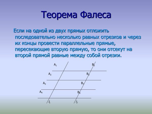 Теорема Фалеса с доказательством и рисунком