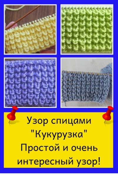 Вязка кукурузка спицами