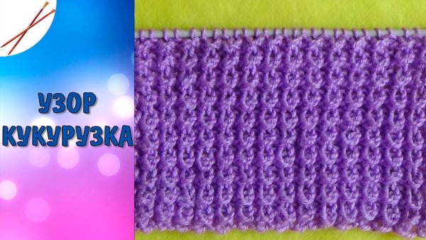 Кукурузка узор вязки на спицах