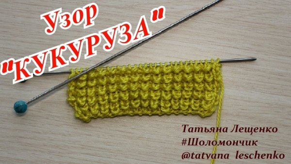 Узор кукуруза спицами