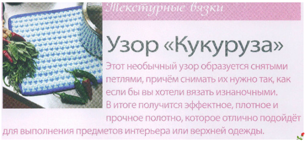 Вязание кукурузка спицами с описанием и схемами