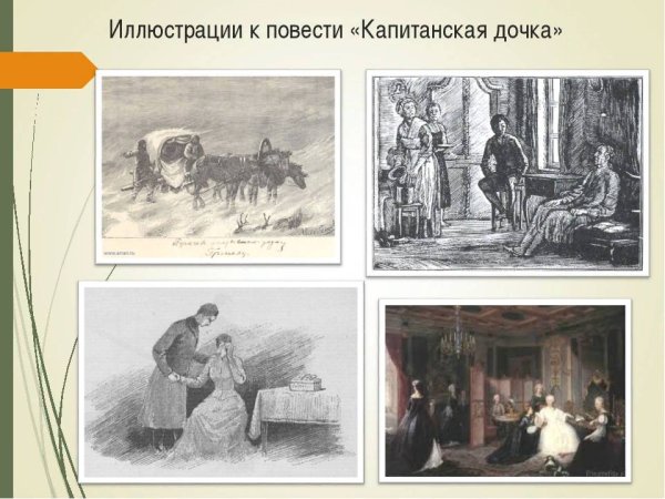 Иллюстрация по капитанской дочке
