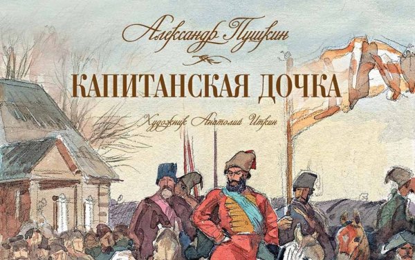 Иллюстрации по произведению Капитанская дочка