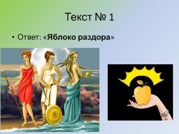 Миф о Троянской войне яблоко раздора