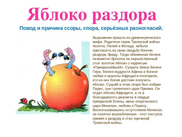 Происхождение крылатого выражения яблоко раздора