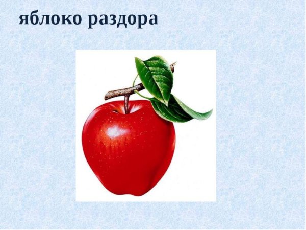 Парис и яблоко раздора