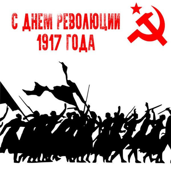 Великая Октябрьская революция октябрь 1917 иллюстрации