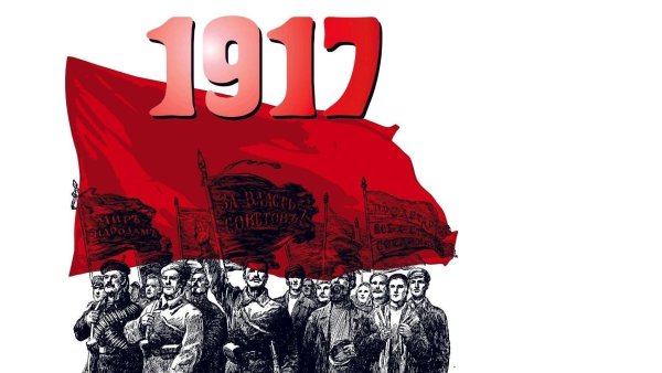 Слава Великой Октябрьской социалистической революции 1917
