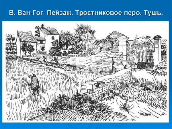 Ван Гог зарисовки тушью