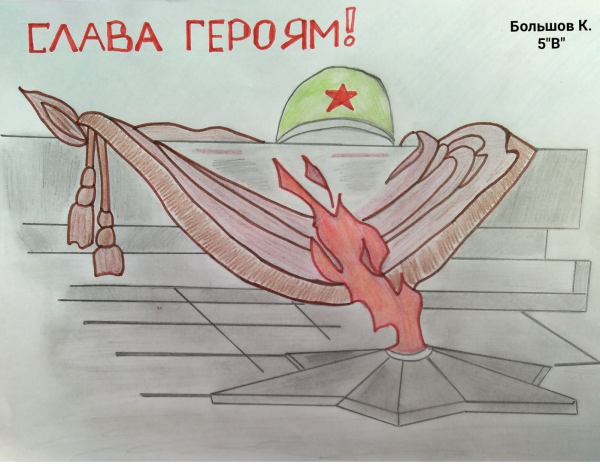Конкурс рисунков «Слава героям»