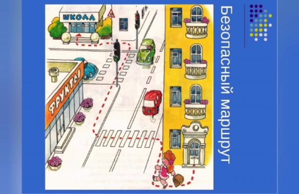 Безопасный путь в школу