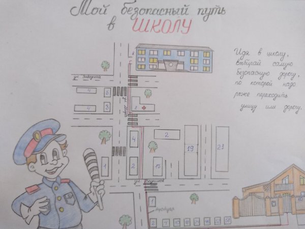 Безопасная дорога домой