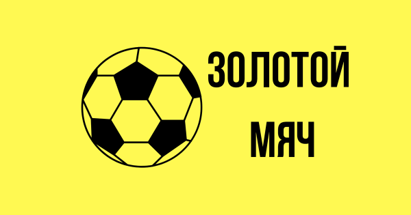 Золотой мяч лого