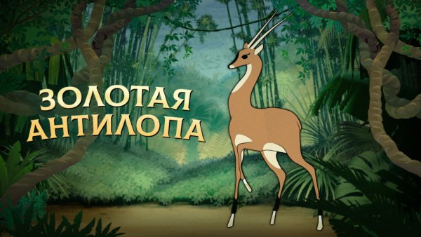 Золотая антилопа мультфильм Раджа