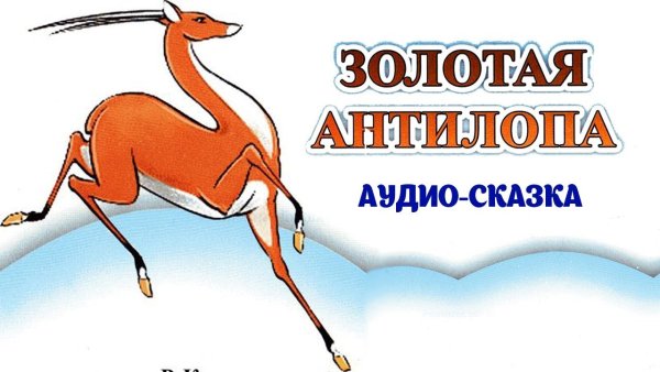 Лев Атаманов мультики Золотая антилопа