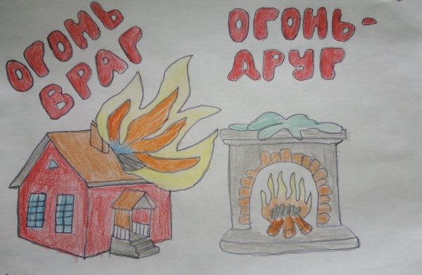 Огонь наш друг