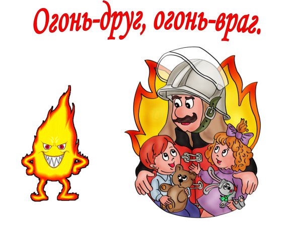 Огонь-друг огонь-враг