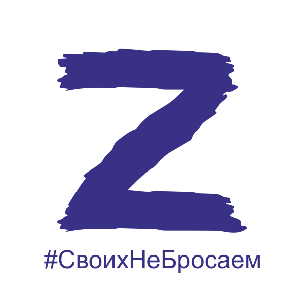 #Своихнебросаем z наклейка
