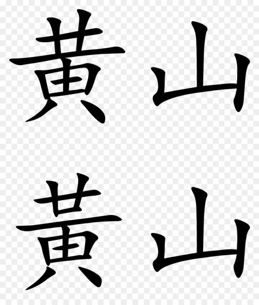 Иероглифы Китая