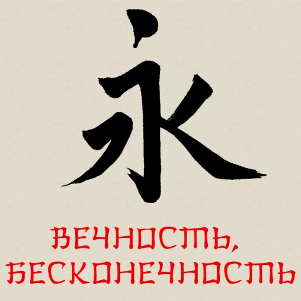 Китайские иероглифы