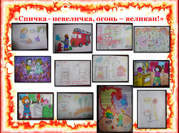 Спичка невеличка а огонь великан