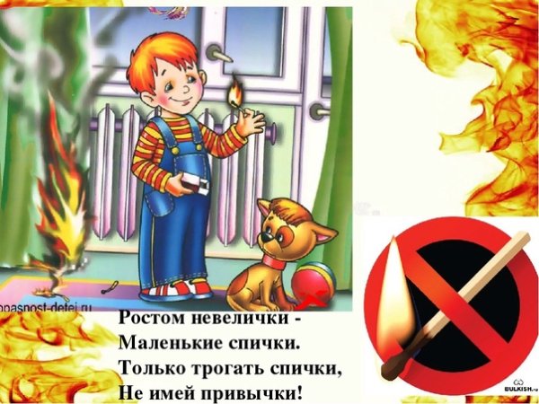 Безопасность детей со спичками