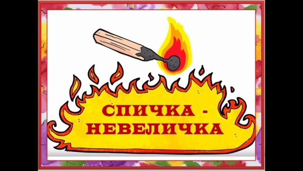 Е.Хоринская спичка невеличка