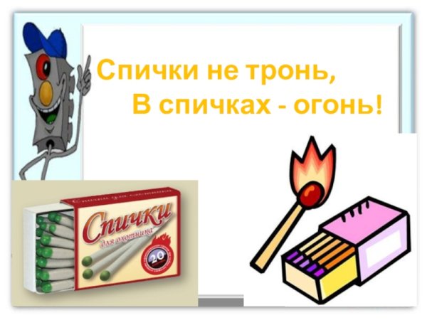 Спички картинка для детей