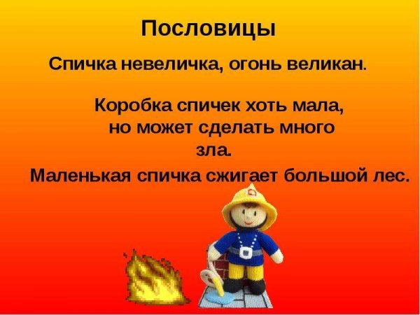 Спичка невеличка а огонь великан рисунок на конкурс