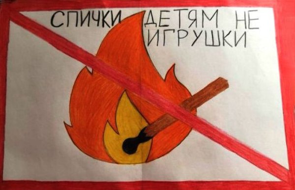 Рисунок на тему спички детям не игрушка