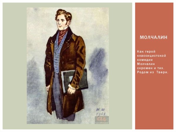 Алексей Степанович Молчалин горе от ума