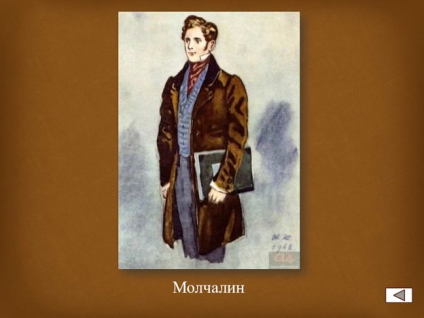 Горе от ума иллюстрации Молчалин