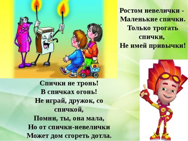 Спички не тронь в спичках огонь