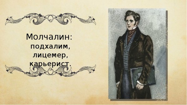 Грибоедов горе от ума Молчалин